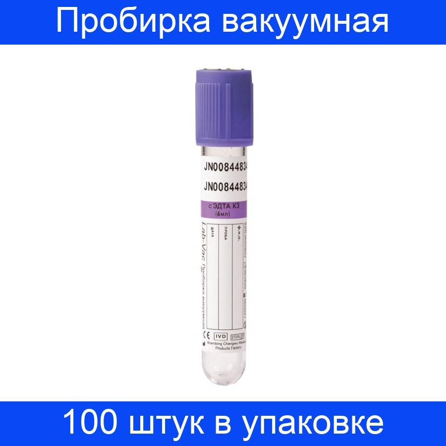 Пробирка вакуумная с ЭДТА-К3 4 мл, (13х75 мм) Lab-Vac 100 штук в упаковке  #1