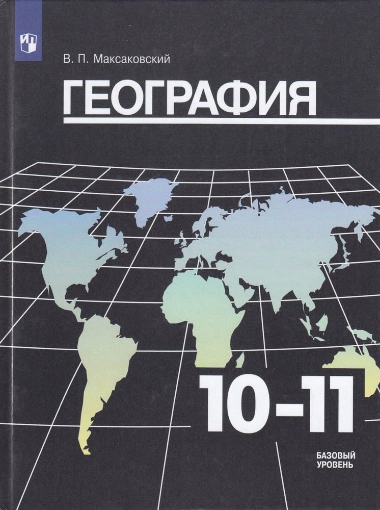 Учебник Просвещение 10-11 класс, ФГОС, Максаковский В. П. География, базовый уровень, 31-е издание, стр. #1