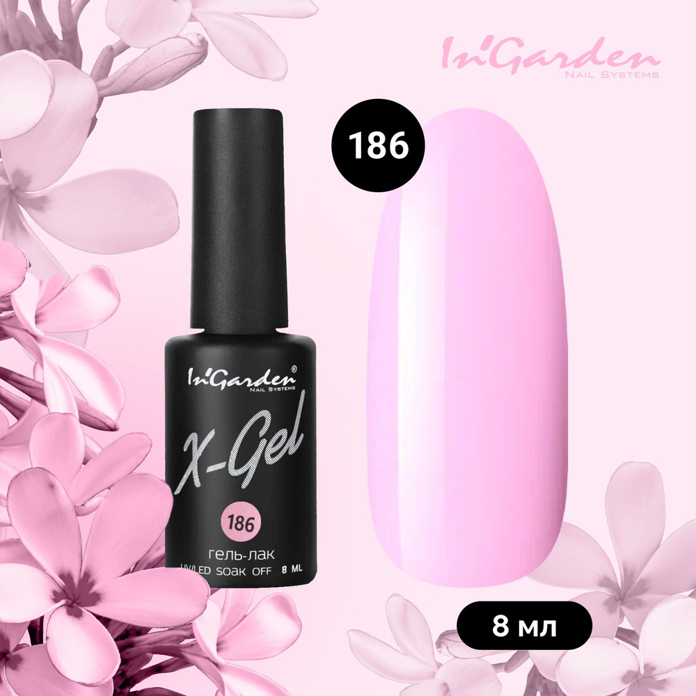 InGarden X-Gel Гель лак для ногтей № 186 шеллак, уф гельлак, яркий светло-розовый, без блесток и перламутра, #1