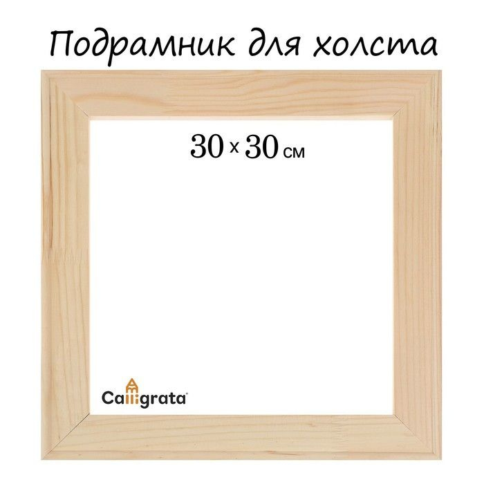 Подрамник для холста Calligrata, 1.8 х 30 х 30 см, ширина профиля 36 мм  #1