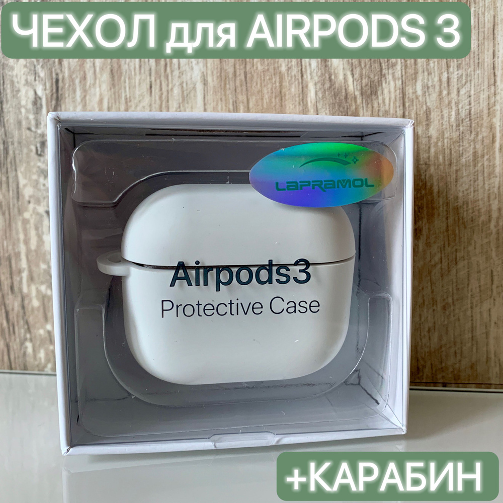 Чехол силиконовый для наушников Airpods 3/ LAPRAMOL /Чехол противоударный на Аирподс 3 с карабином  #1