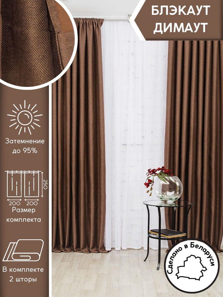 Модный Текстиль Комплект портьер 250х400см, коричневый #1