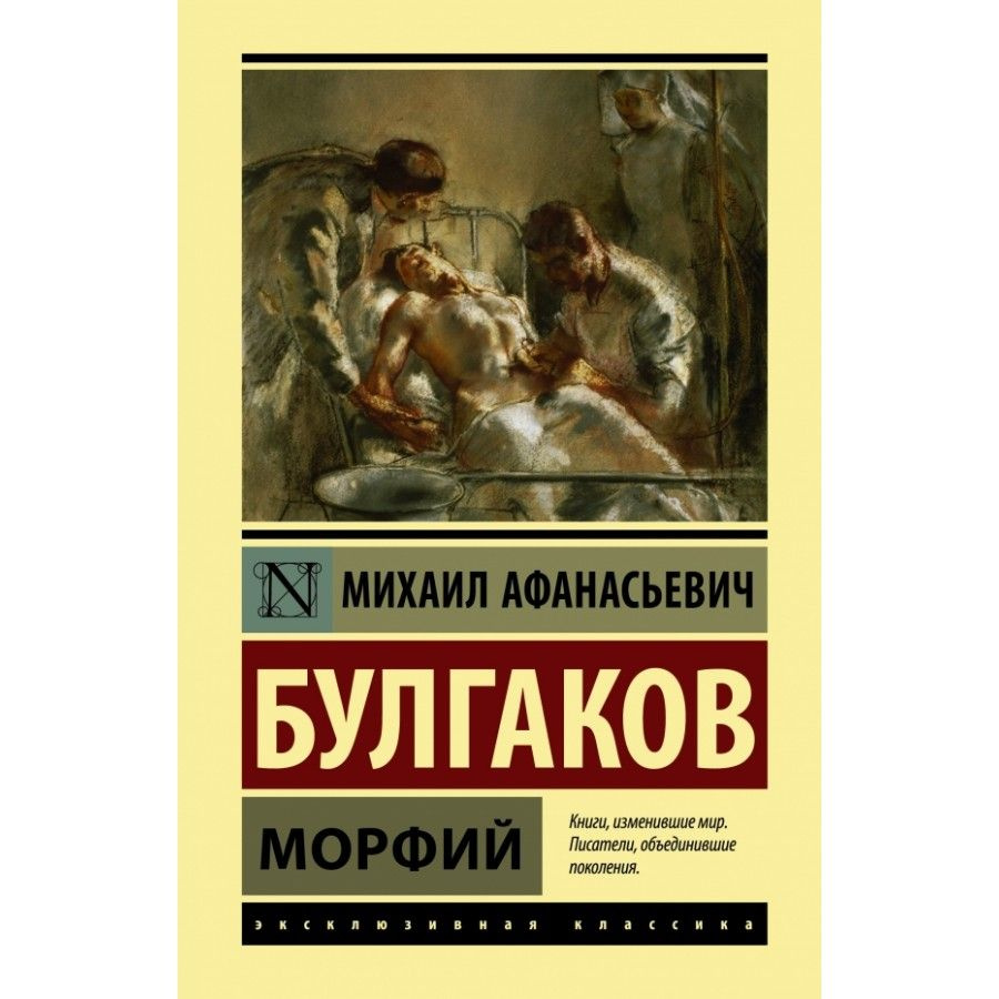 Книга. Морфий. Булгаков М.А. #1