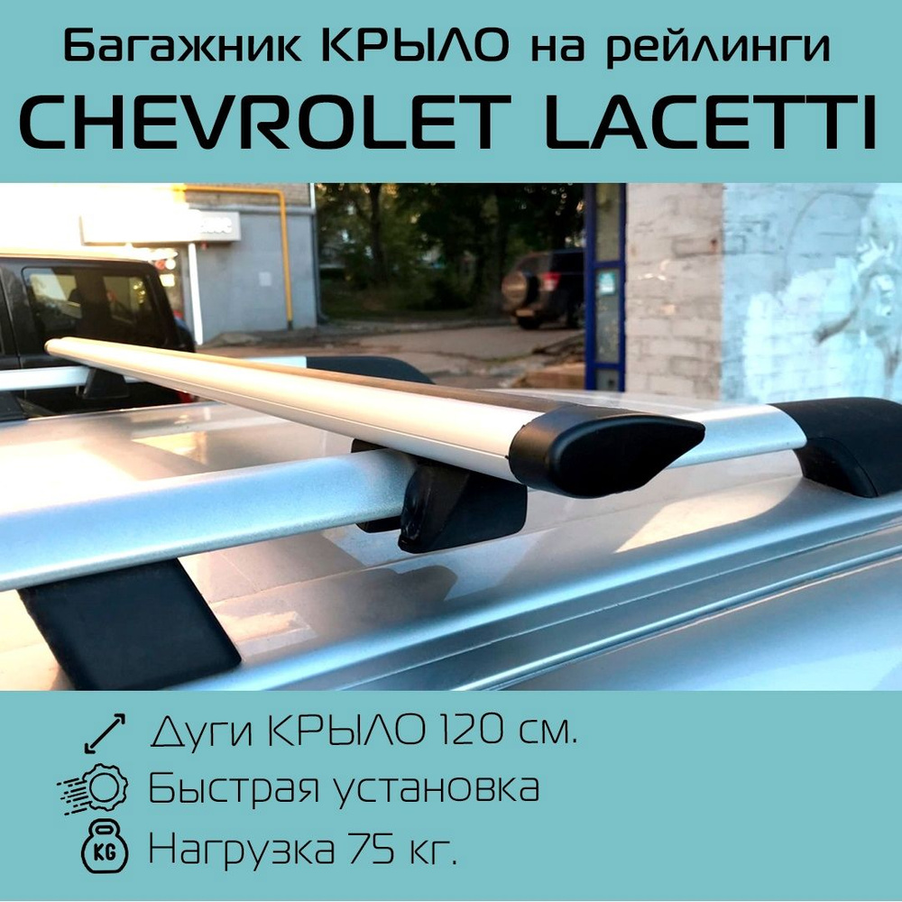 Багажник на рейлинги для Шевроле Лачетти / Chevrolet Lacetti универсал Крепыш крыло 120 см  #1