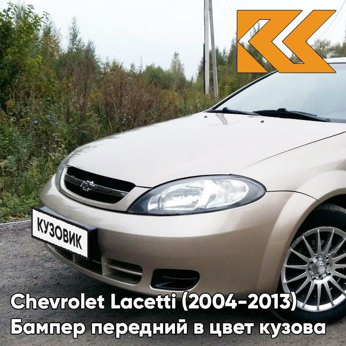 Бампер передний в цвет кузова для Шевроле Лачетти Chevrolet Lacetti (2004-2013) хэтчбек GOZ - DAYDREAM #1