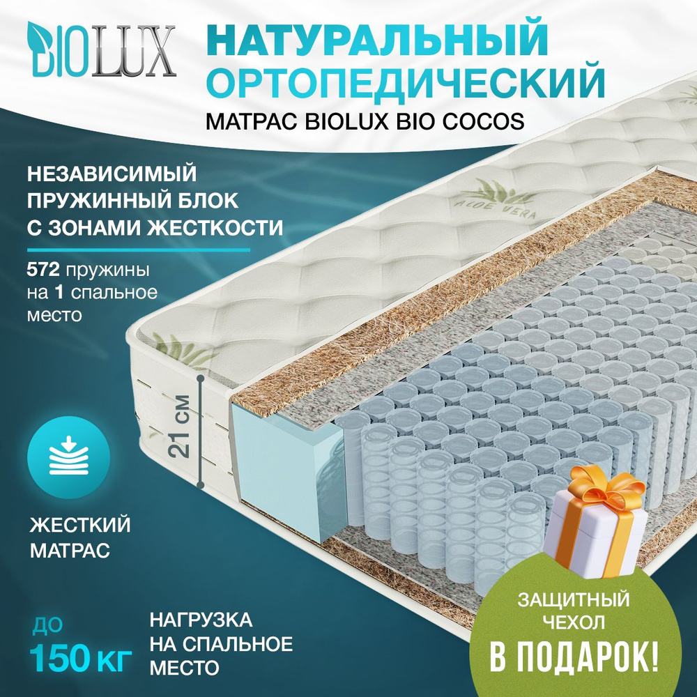 Матрас BIOLUX Bio Cocos, С зональным пружинным блоком, 120 - купить по ...