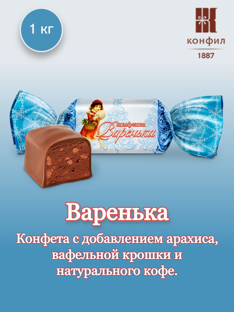 Конфеты весовые Конфил "Варенька" с добавлением арахиса, вафельной крошки и натурального кофе - 1 кг #1