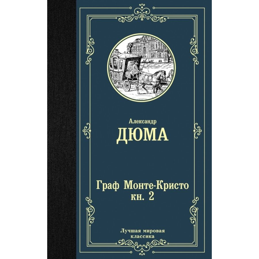 Граф Монте-Кристо/ кн. 2. А. Дюма | Дюма Александр #1