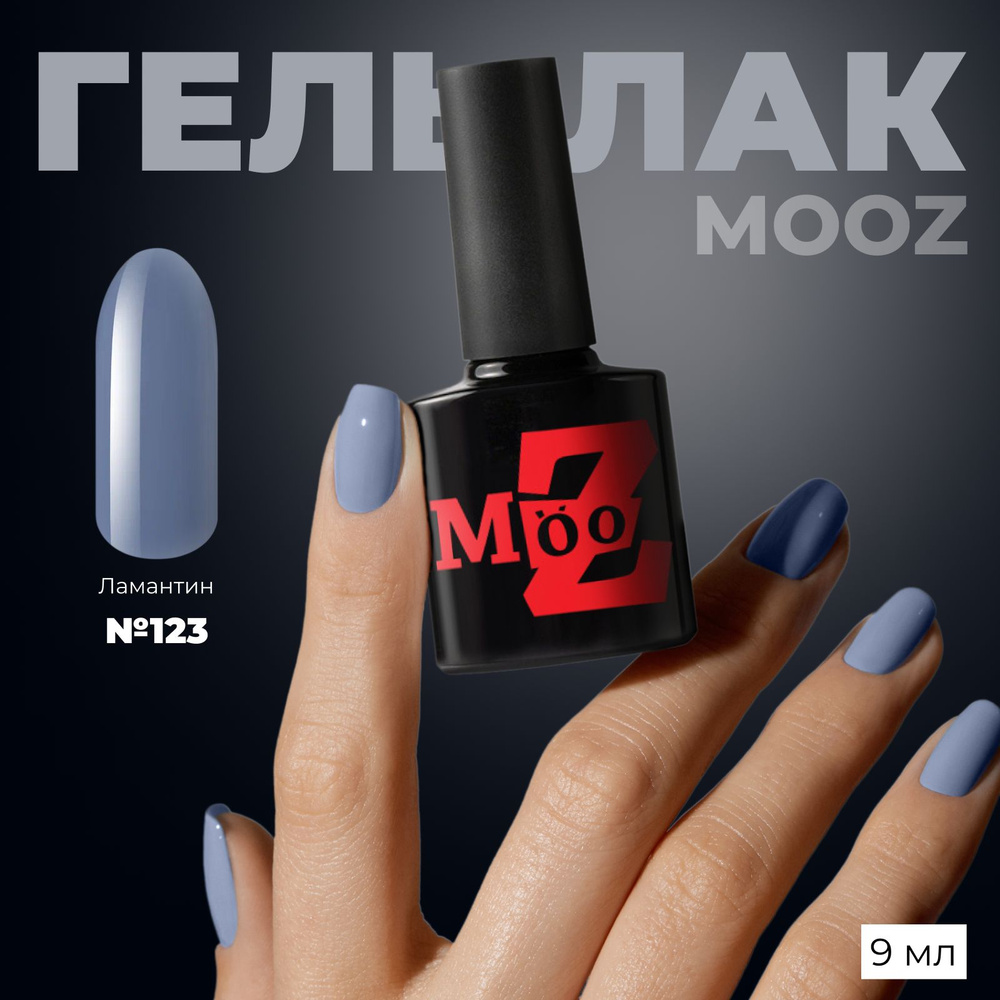 MOOZ №123 Гель лак для ногтей, шеллак для маникюра и педикюра, уф гельлак, плотный, 9 мл  #1