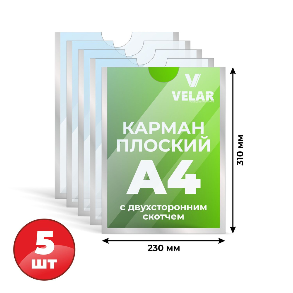 Карман информационный для стенда А4 (210х297 мм) со скотчем, серебряный кант, плоский настенный, прозрачный, #1