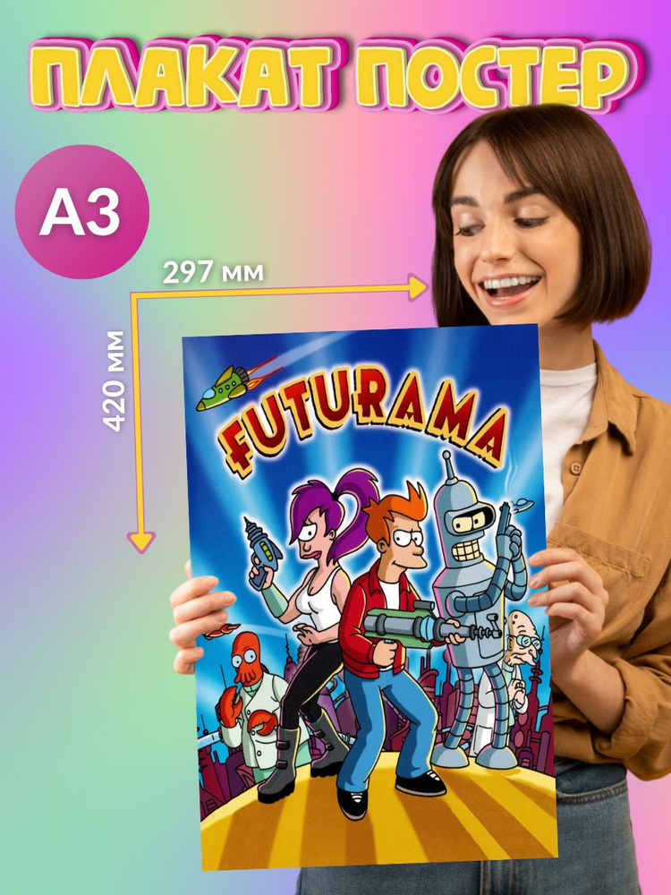 Постер Плакат Futurama Футурама #1