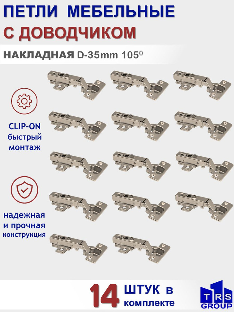 Петля мебельная накладная с доводчиком Clip-on, чашка 35мм, присадка 48мм, угол открытия 105 гр. 14 штук. #1