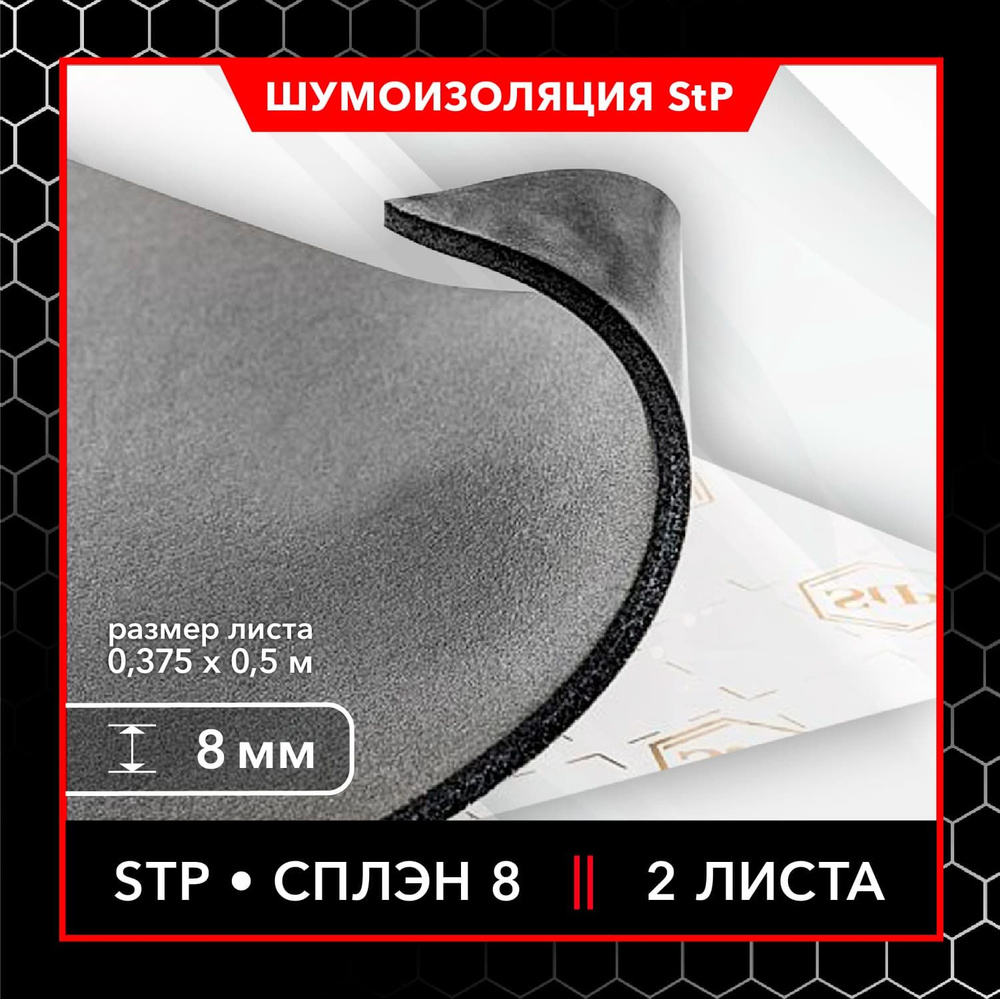 Теплоизоляция StP Сплэн 8 MINI (2 листа) / Шумопоглощающий материал StP Сплэн 8 / Теплоизоляция для автомобиля #1