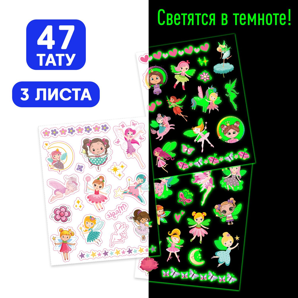 Детские переводные светящиеся наклейки-татуировки временные ND Play / Феи (120х100 мм, 3 листа, 3+), #1