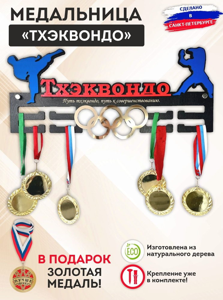 Медальница "Тхэквондо" с золотыми олимпийскими кольцами, дерево, металл, надежная, держатель на 50 медалей, #1