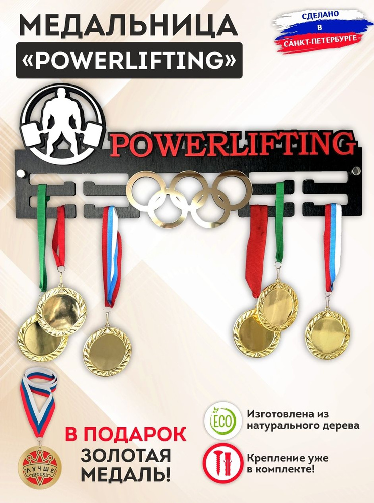 Медальница "POWERLIFTING" с золотыми олимпийскими кольцами, дерево, металл, надежная, держатель на 50 #1