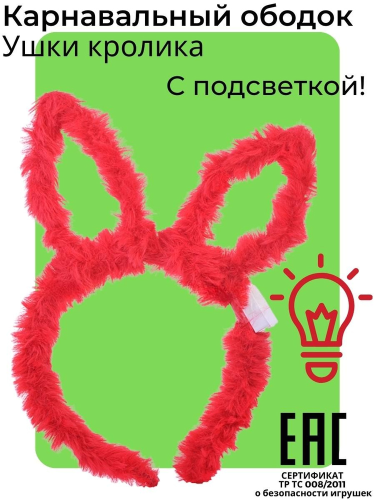 Карнавальный ободок с подсветкой Ушки Кролика, красные / Уши Зайки  #1