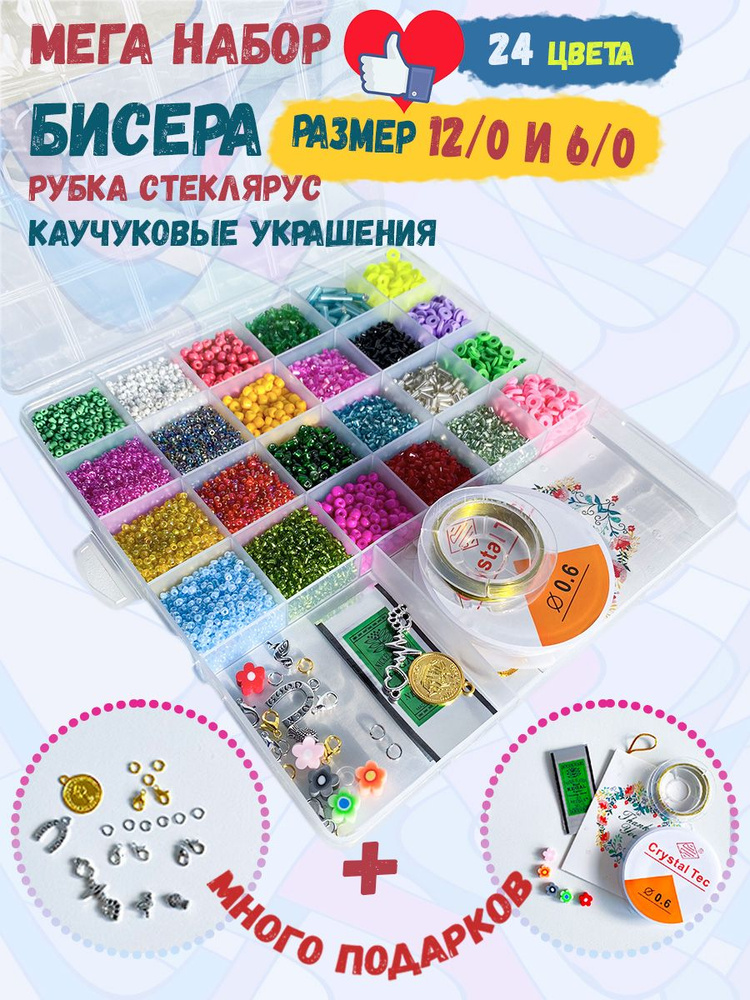 Набор бисера, бусин, бисер рубка, стеклярус 24 цвета. Подарочный набор для  творчества - купить с доставкой по выгодным ценам в интернет-магазине OZON  (519823662)