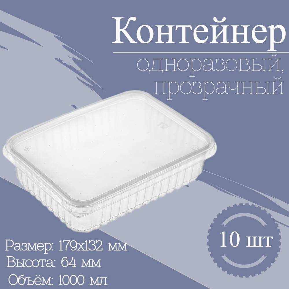 Контейнер одноразовый с крышкой 1000 мл 10 шт, набор пластиковой посуды пищевой ланч бокс тара прозрачный #1