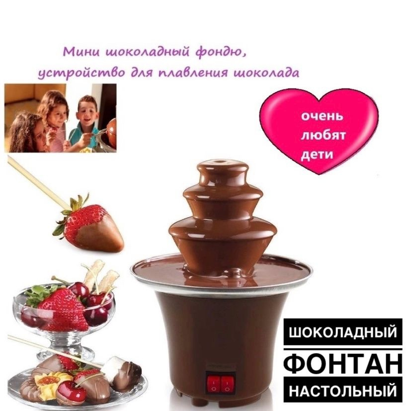 Шоколадный мини-фонтан 3 яруса/Фондю для шоколада/Для праздника/Для романтического вечера/Подарок девушке #1