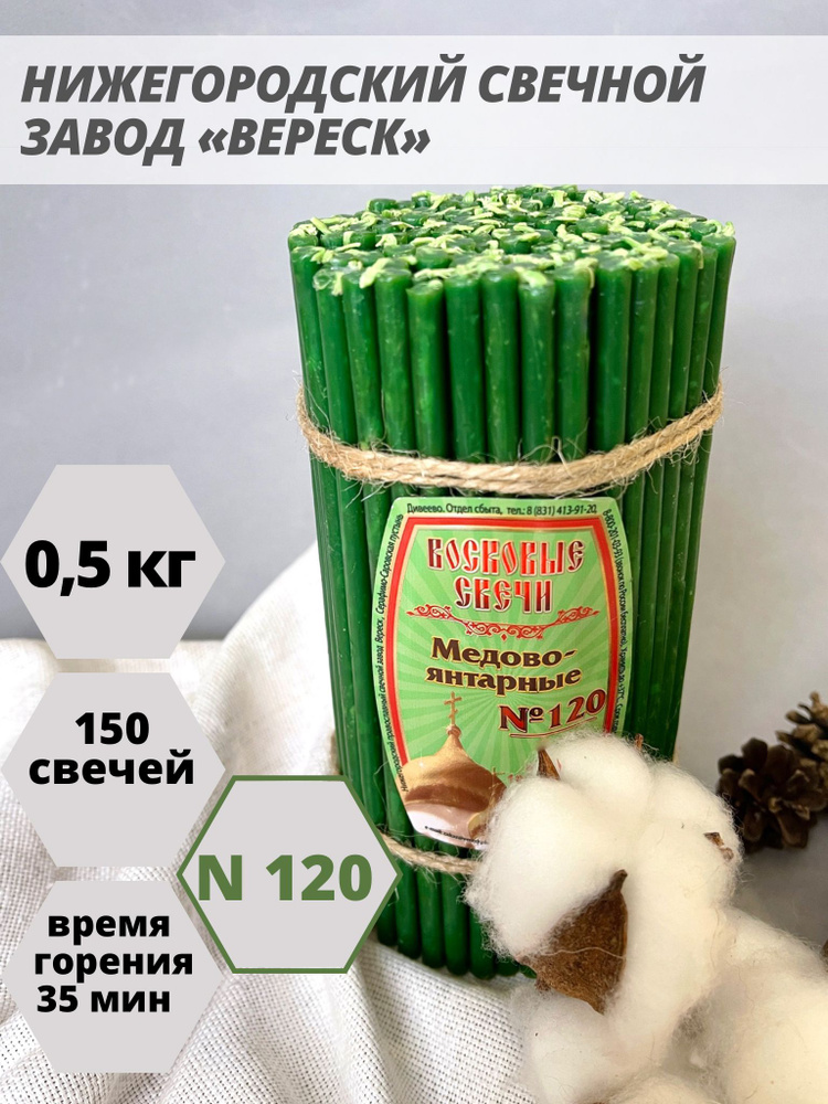 Нижегородские свечи Зеленые - завод Вереск №120, 150 св. Свечи восковые, церковные, цветные  #1