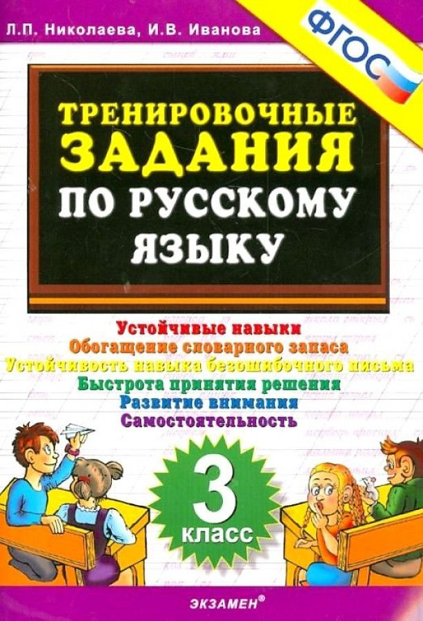 Русский язык. 3 класс. Тренировочные задания. ФГОС Николаева Людмила Петровна, Иванова Ирина Викторовна #1