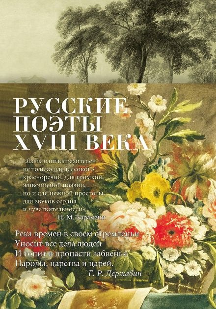 Русские поэты XVIII века | Державин Гавриил Романович, Ломоносов Михаил Васильевич  #1