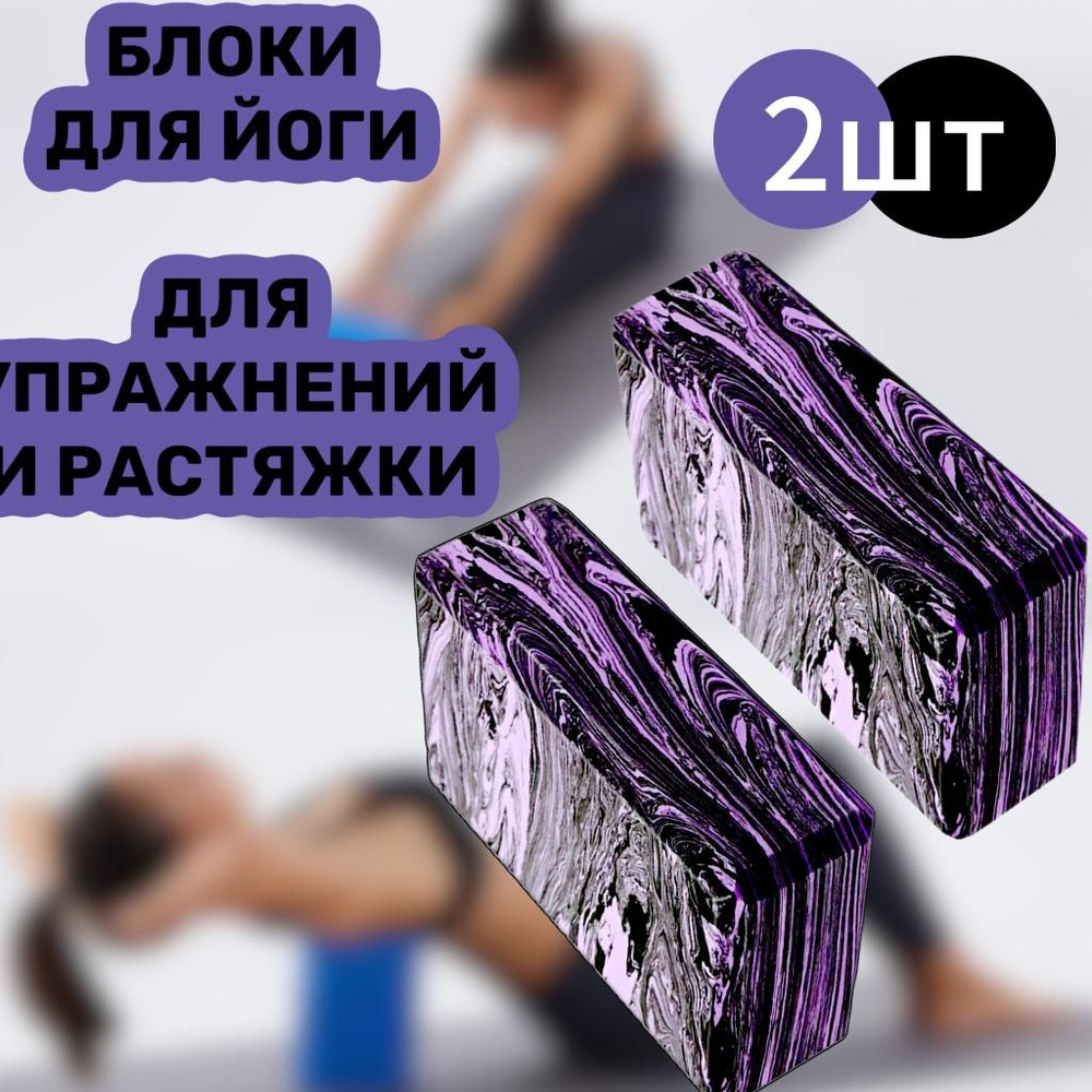 Блоки для йоги , 2шт , куб для фитнеса и пилатеса #1