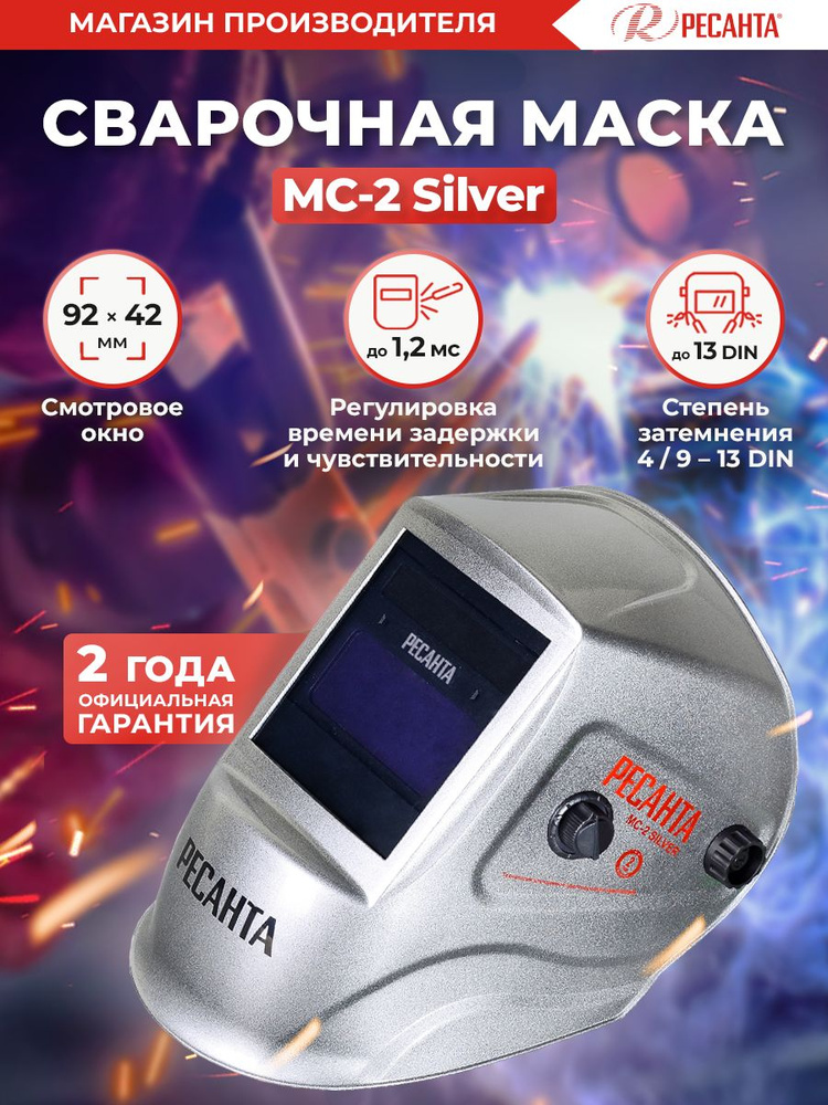 Сварочная маска МС-2 SILVER Ресанта - ГАРАНТИЯ 2 года (окно 92*42мм, 2 датчика сварочной дуги, DIN 4/9-13) #1