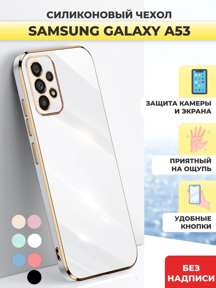 Силиконовый чехол на Samsung Galaxy A53 Самсунг А53 #1