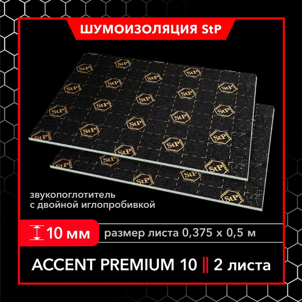 Звукопоглощающий материал StP Accent Premium 10 (MINI) (2 листа) / Шумопоглощающий материал StP Accent #1