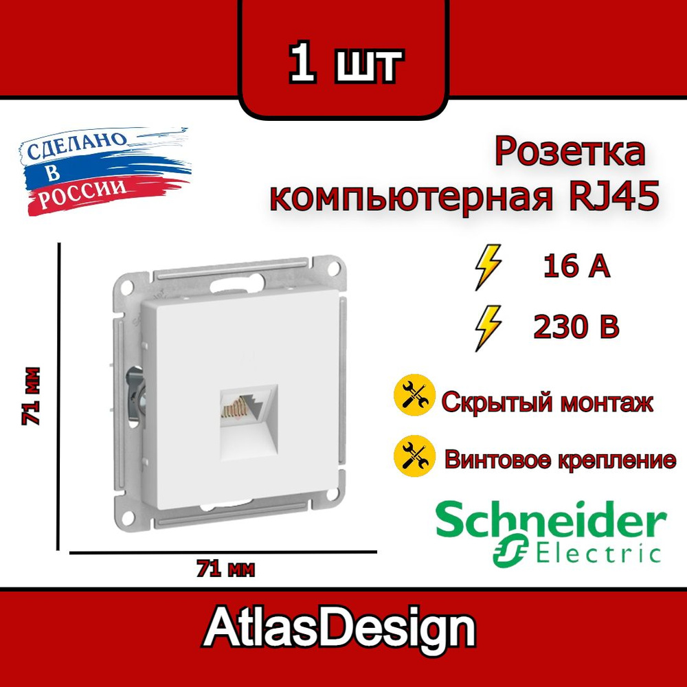 Розетка компьютерная RJ45, 6А, белая, Schneider Electric AtlasDesign #1