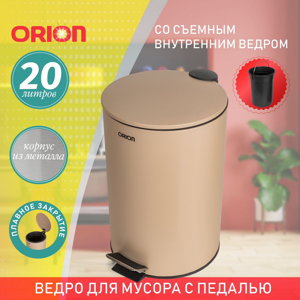 Ведро для мусора ORION 410202 с педалью и внутренним пластиковым ведром, антискользящее основание, крышка #1