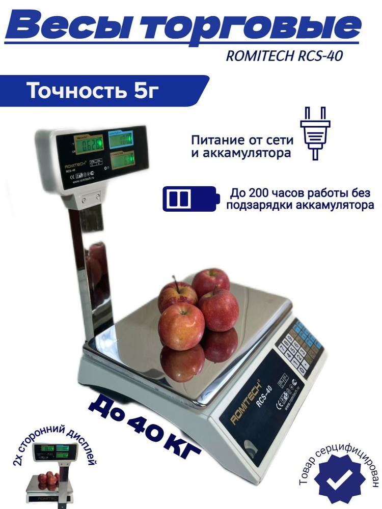 Весы настольные торговые со стойкой электронные ROMITECH RCS-40 (40кг/2г) LCD, АКБ Сертифицированные #1