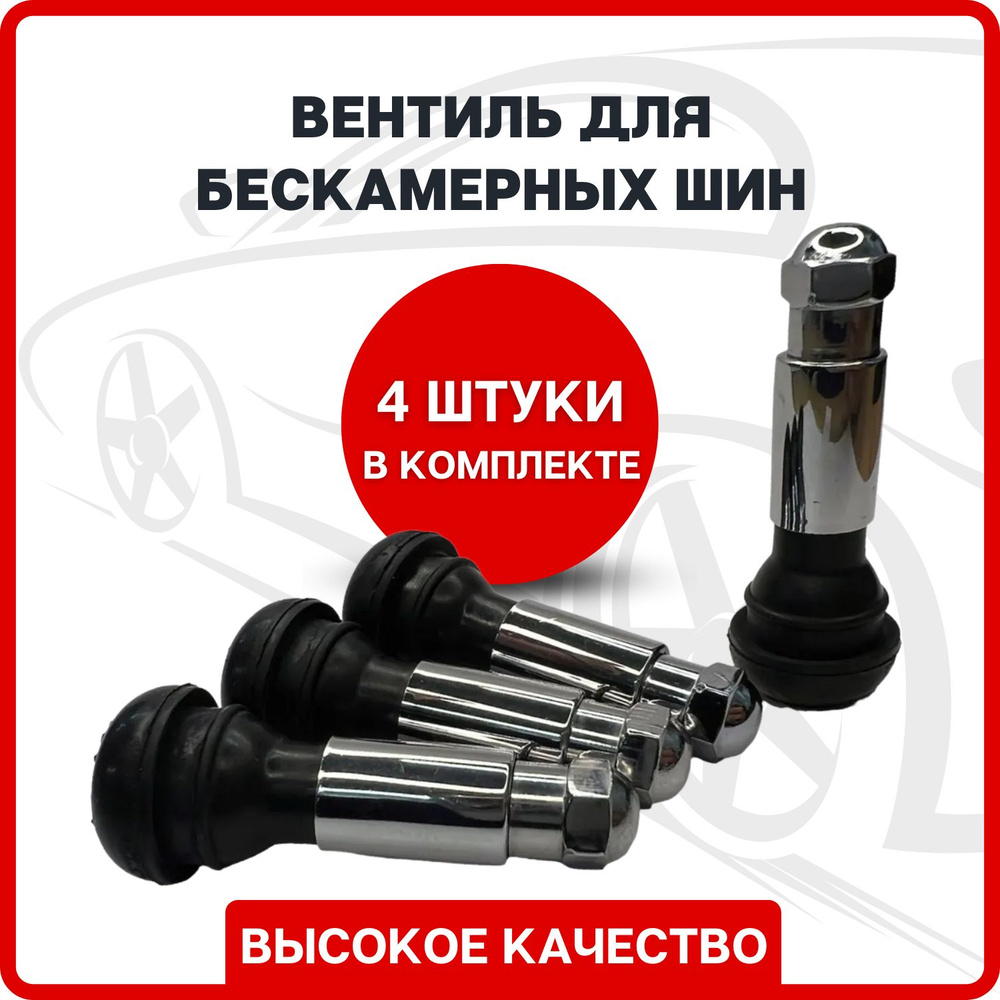 Вентиль для бескамерных шин хром (комплект 4 шт.) TR-414 / Ниппель автомобильный / Сосок автомобильный #1