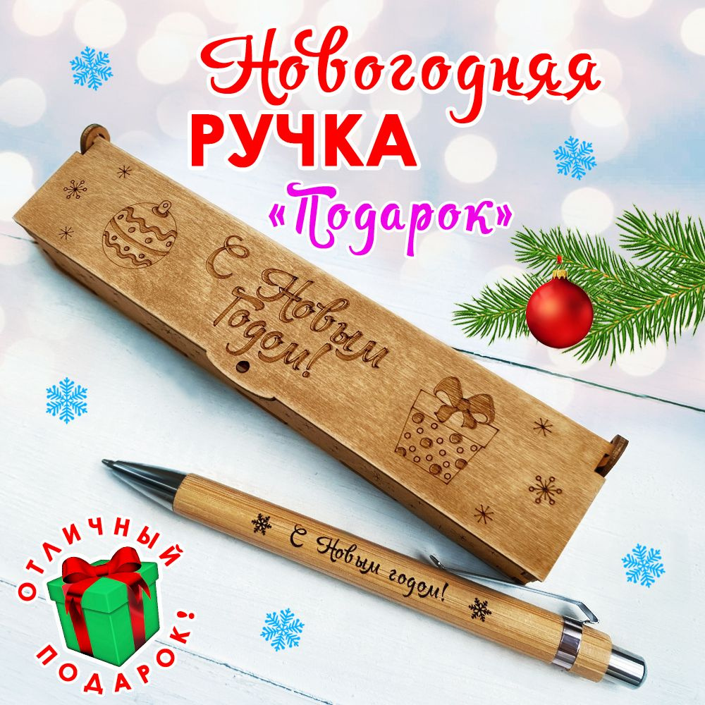 Подарочная Новогодняя деревянная ручка в футляре. "Подарок" Woodenking. С гравировкой "С Новым годом". #1