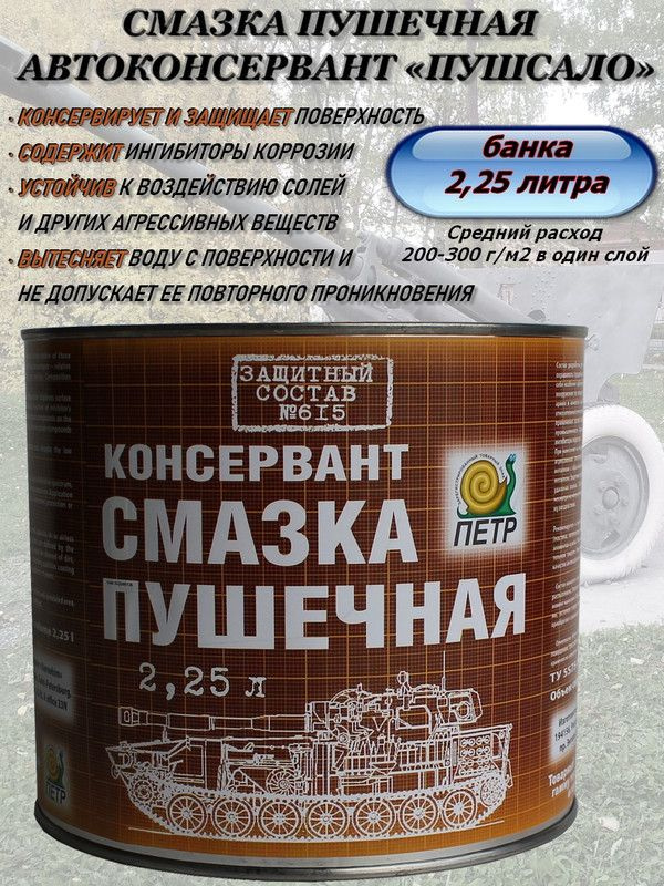 Смазка пушечная ПЕТР "615 Пушсало", консервационная, антикоррозийная, банка, 2.25 л.  #1