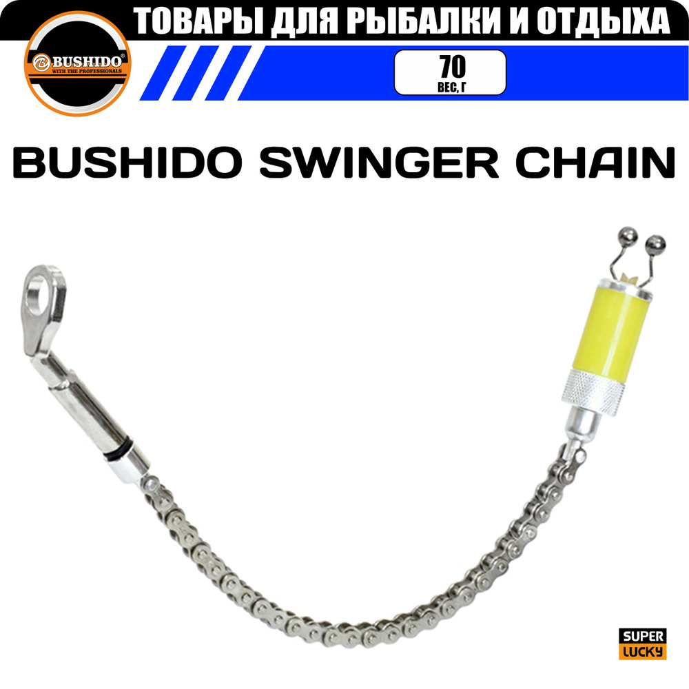 Индикатор поклевки на велосипедной цепи BUSHIDO SWINGER CHAIN (желтый)  #1