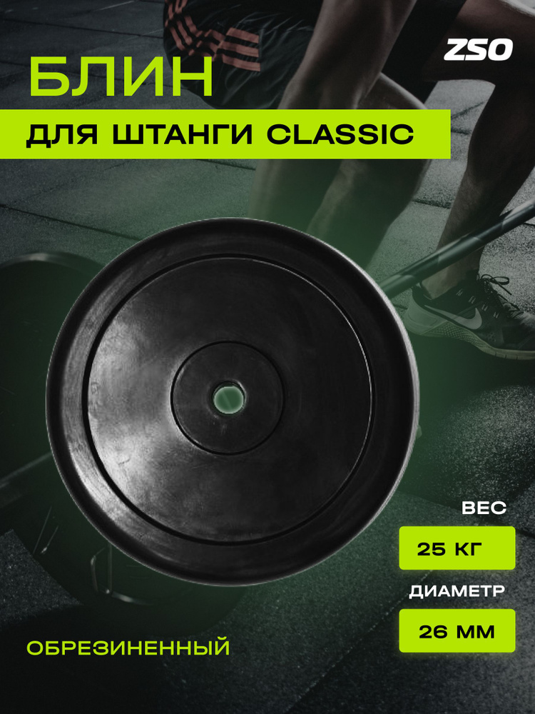 Диск (блин) для штанги и гантелей, обрезиненный PROFI-FIT черный Classic D-26, 25 кг  #1