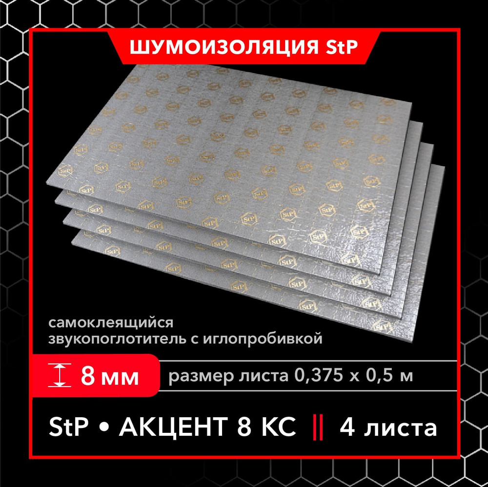 Звукопоглощающий материал StP Акцент 8 КС (MINI) (4 листа) / Шумопоглощающий материал StP Акцент 8 КС #1