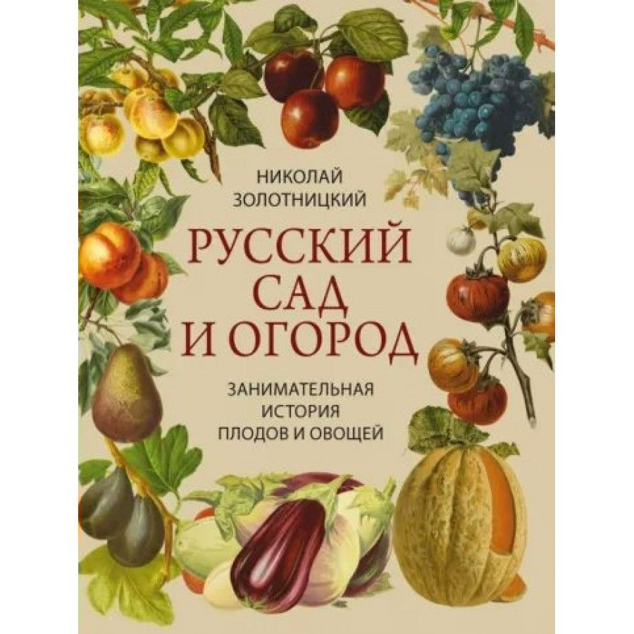 Русский сад и огород. Занимательная история плодов и овощей. Золотницкий Н.Ф.  #1