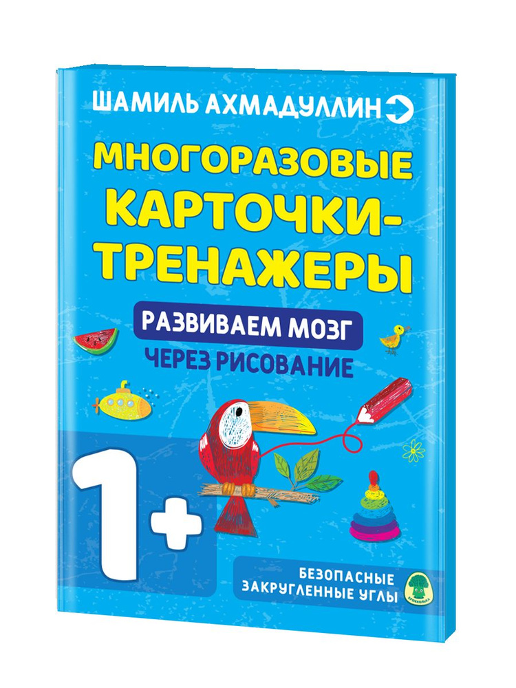 Развиваем мозг через рисование. Многоразовые карточки-тренажеры. 1+ | Ахмадуллин Шамиль Тагирович  #1