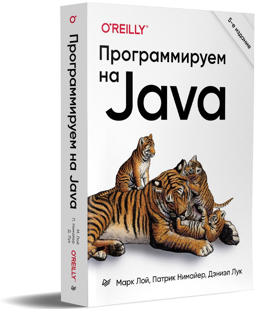 Программируем на Java. 5-е межд. изд. | Лой Марк, Нимайер Патрик  #1