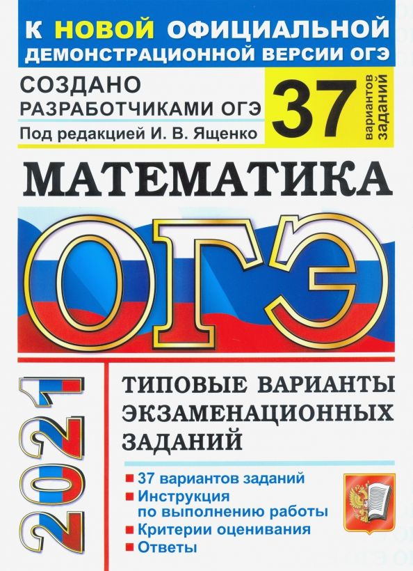 Огэ математика 2023. Типовые экзаменационные задания. Ященко огэ математика 50 заданий вариант 4. Огэ вариант 9 математика 2024 ященко. 3000 задач по математике огэ ященко 2023.