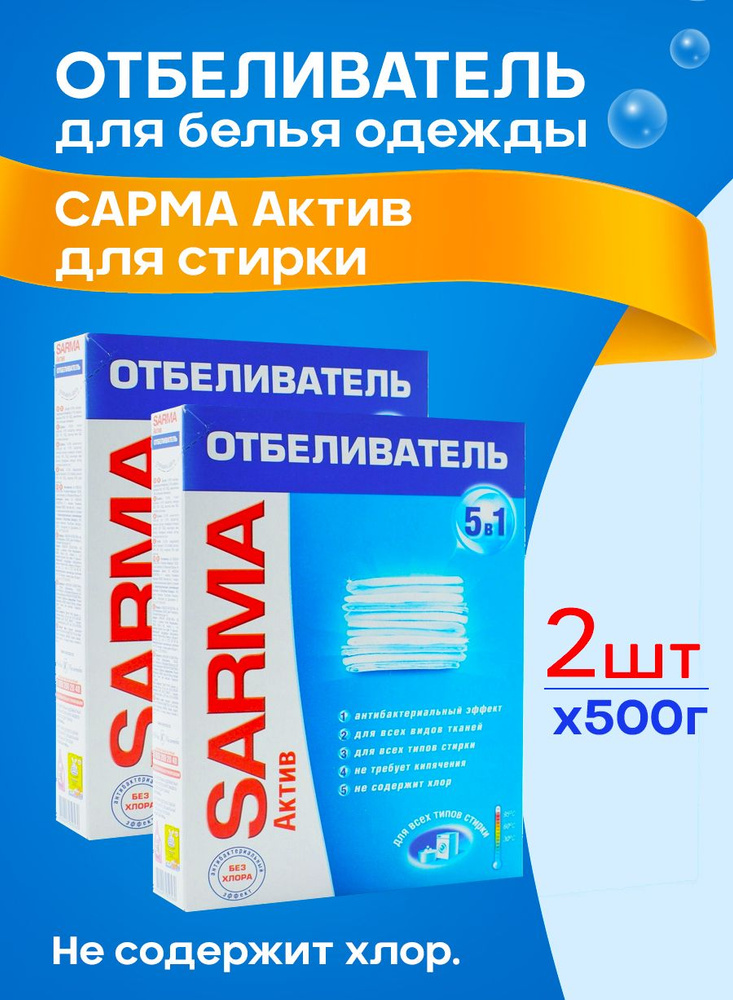 Отбеливатель SARMA Актив -2шт по 500гр #1