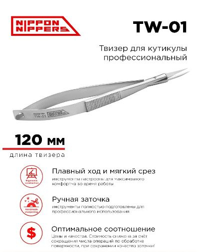 Nippon Nippers. Твизер для кутикулы 120 мм TW-01 #1