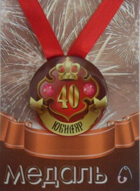 Медаль закатная на ленте D56 мм Юбиляр 40 лет (металл) #1