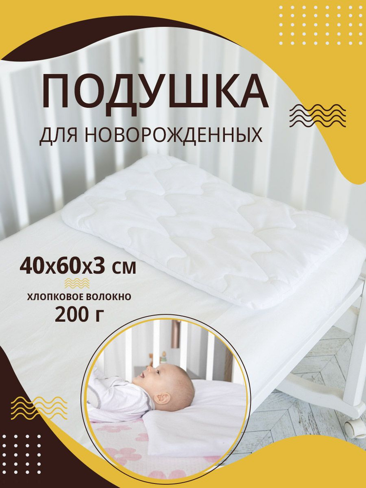Подушка для новорожденных 40х60см хлопок-100% , подушка детская в кроватку, коляску, для сна  #1