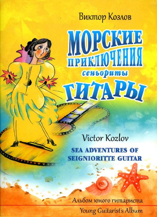 Морские приключения сеньориты Гитары. Альбом пьес для гитары | Козлов Виктор  #1