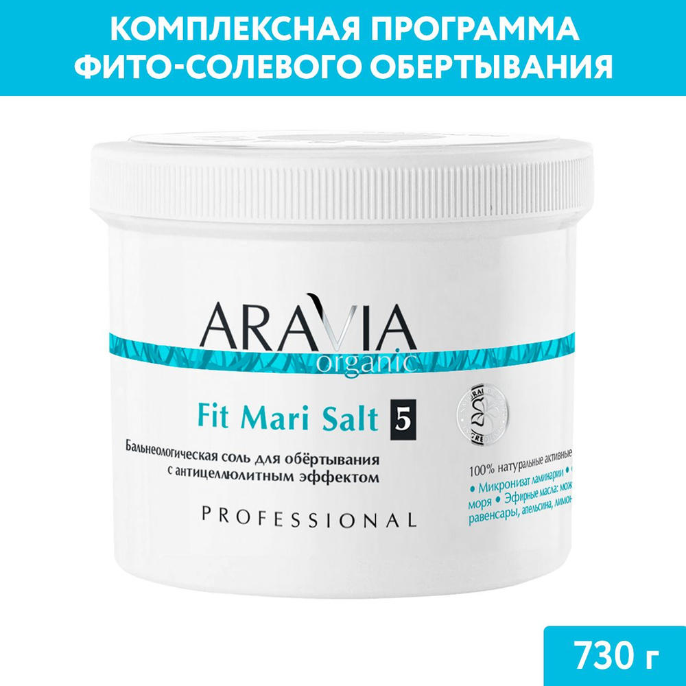 ARAVIA Organic Бальнеологическая соль для обёртывания с антицеллюлитным эффектом Fit Mari Salt, 730 г #1